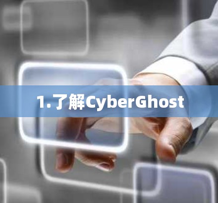 1.了解CyberGhost