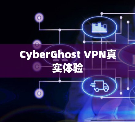CyberGhost VPN真实体验