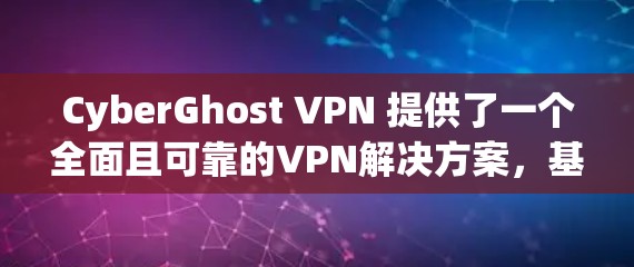 CyberGhost VPN 提供了一个全面且可靠的VPN解决方案,基于 OpenVPN 核心协议,结合了安全性、性能和用户友好的特点。以下是CyberGhost VPN 的真实测评排行 CyberGhost VPN 提供了一个全面且可靠的VPN解决方案,基于 OpenVPN 核心协议,结合了安全性、性能和用户友好的特点。以下是CyberGhost VPN 的真实测评排行