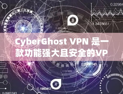 CyberGhost VPN 是一款功能强大且安全的VPN工具,用户可以根据自己的需求选择不同的版本。以下是CyberGhost VPN 的热门版本推荐 CyberGhost VPN 是一款功能强大且安全的VPN工具,用户可以根据自己的需求选择不同的版本。以下是CyberGhost VPN 的热门版本推荐