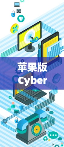 苹果版CyberGhost VPN，安全可靠，随时随地连接