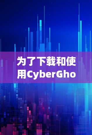 为了下载和使用CyberGhost VPN的苹果版本，您可以按照以下步骤进行