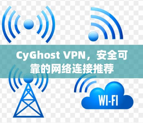 CyGhost VPN,安全可靠的网络连接推荐 CyGhost VPN,安全可靠的网络连接推荐