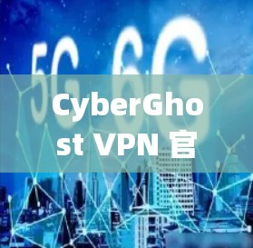 CyberGhost VPN 官方客户端安装指南
