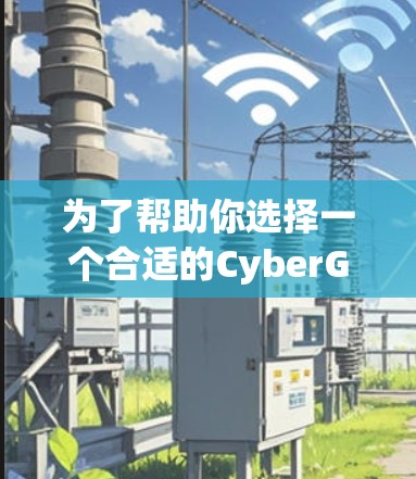 为了帮助你选择一个合适的CyberGhost VPN客户端,我将根据你的需求和考虑因素进行推荐。以下是我的推荐过程和最终的选择 为了帮助你选择一个合适的CyberGhost VPN客户端,我将根据你的需求和考虑因素进行推荐。以下是我的推荐过程和最终的选择