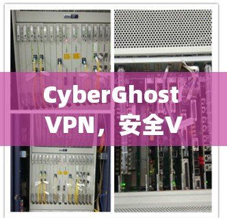 CyberGhost VPN，安全VPN工具介绍