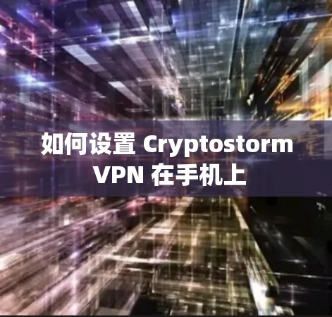 如何设置 Cryptostorm VPN 在手机上