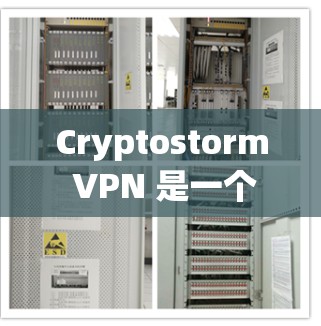 Cryptostorm VPN 是一个专注于加密VPN服务的项目，旨在提供高安全性和隐私保护的网络连接。以下是其主要功能的介绍