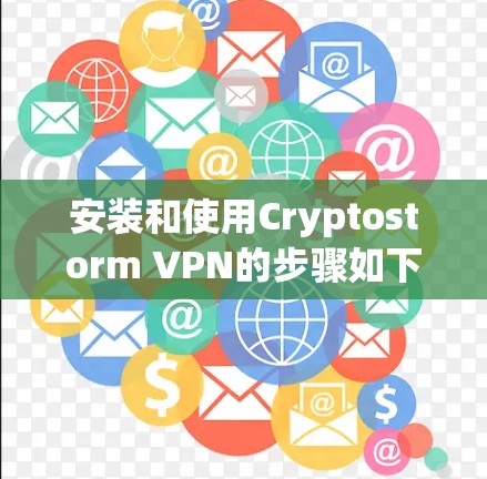 安装和使用Cryptostorm VPN的步骤如下