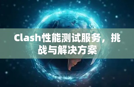 Clash性能测试服务，挑战与解决方案