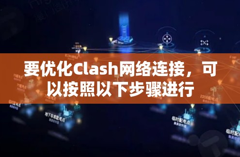 要优化Clash网络连接，可以按照以下步骤进行