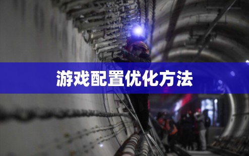游戏配置优化方法