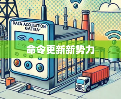 命令更新新势力
