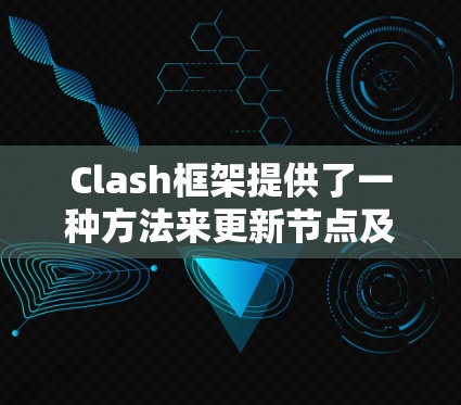 Clash框架提供了一种方法来更新节点及其关联节点的属性，通过定义节点的事件来实现这一点。以下是节点更新的具体步骤和方法