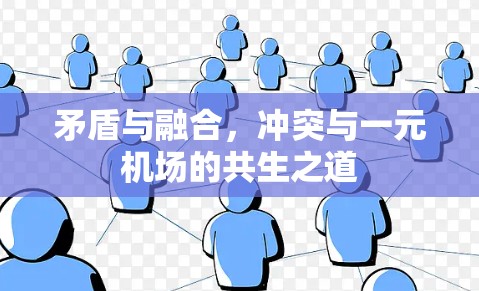 矛盾与融合，冲突与一元机场的共生之道