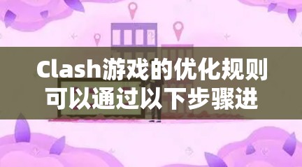 Clash游戏的优化规则可以通过以下步骤进行优化,以提升游戏的可读性和可维护性 Clash游戏的优化规则可以通过以下步骤进行优化,以提升游戏的可读性和可维护性