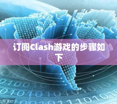 订阅Clash游戏的步骤如下