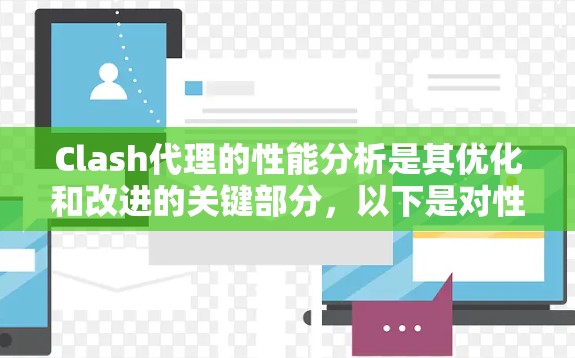 Clash代理的性能分析是其优化和改进的关键部分，以下是对性能的详细总结和优化建议
