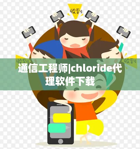 通信工程师|chloride代理软件下载