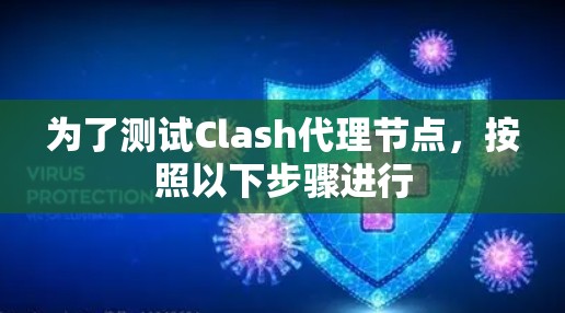 为了测试Clash代理节点，按照以下步骤进行