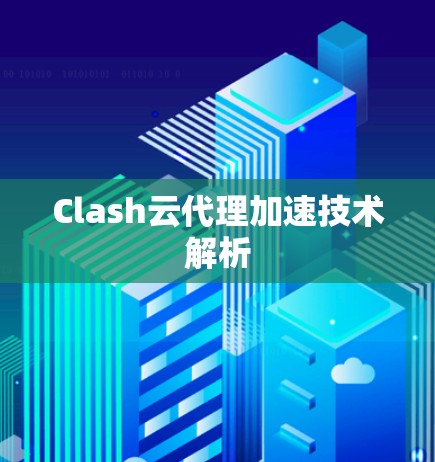Clash云代理加速技术解析