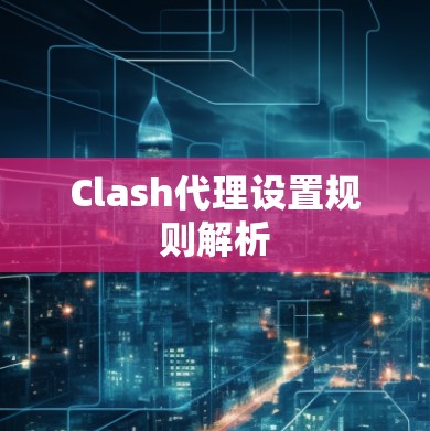 Clash代理设置规则解析