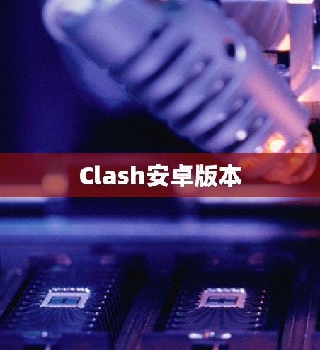 Clash安卓版本