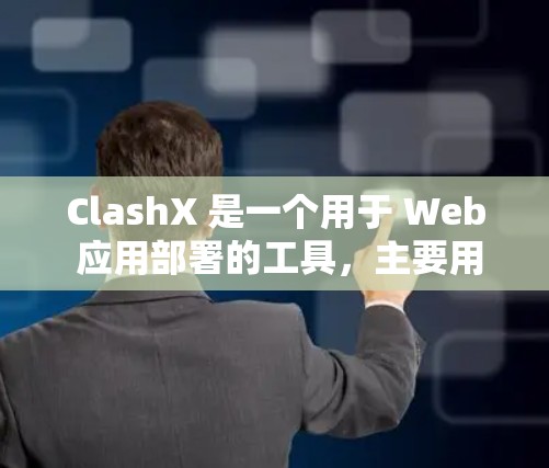 ClashX 是一个用于 Web 应用部署的工具，主要用于配置 Web 环境。以下是 ClashX 节点配置的步骤指南，帮助您顺利完成配置
