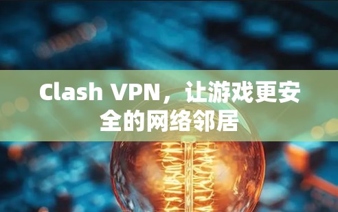 Clash VPN，让游戏更安全的网络邻居