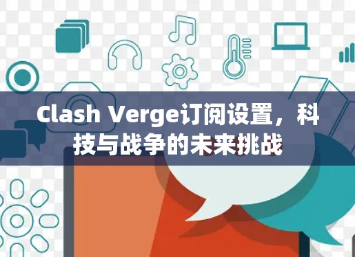 Clash Verge订阅设置，科技与战争的未来挑战