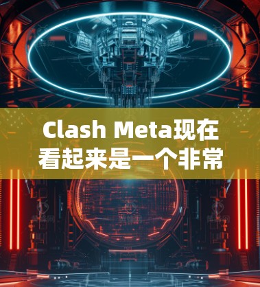 Clash Meta现在看起来是一个非常强大的角色扮演游戏,尤其是在游戏性能和流畅度方面表现出色。虽然速度提升可能源于多种技术手段,但可以总结为以下几个方面 Clash Meta现在看起来是一个非常强大的角色扮演游戏,尤其是在游戏性能和流畅度方面表现出色。虽然速度提升可能源于多种技术手段,但可以总结为以下几个方面