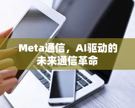 Meta通信，AI驱动的未来通信革命