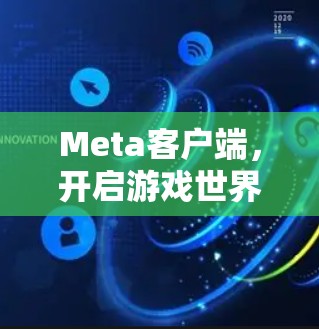 Meta客户端，开启游戏世界的无限可能