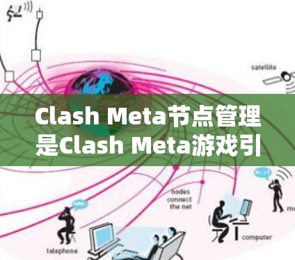 Clash Meta节点管理是Clash Meta游戏引擎的核心功能之一,用于创建和管理游戏中的各种元素。以下是对Clash Meta节点管理的详细介绍 Clash Meta节点管理是Clash Meta游戏引擎的核心功能之一,用于创建和管理游戏中的各种元素。以下是对Clash Meta节点管理的详细介绍