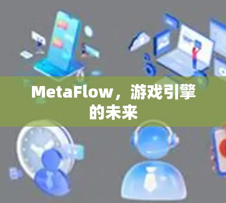 MetaFlow，游戏引擎的未来