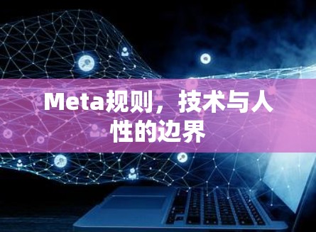 Meta规则，技术与人性的边界
