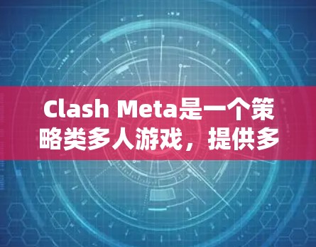 Clash Meta是一个策略类多人游戏，提供多种模式和任务，玩家需要与其他玩家合作完成挑战。以下是使用Clash Meta Android版本的教程