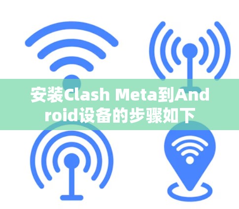 安装Clash Meta到Android设备的步骤如下