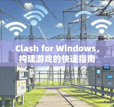 Clash for Windows，构建游戏的快速指南