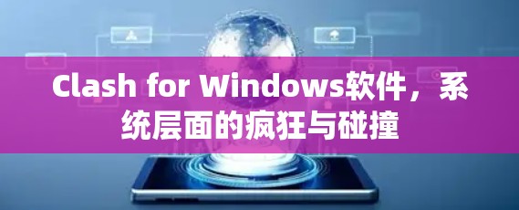 Clash for Windows软件，系统层面的疯狂与碰撞