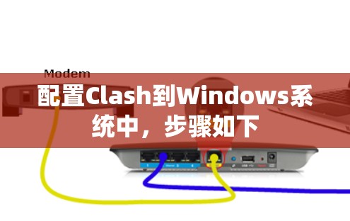 配置Clash到Windows系统中，步骤如下