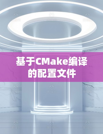 基于CMake编译的配置文件
