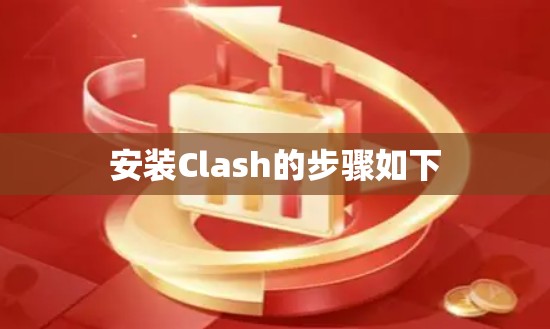 安装Clash的步骤如下