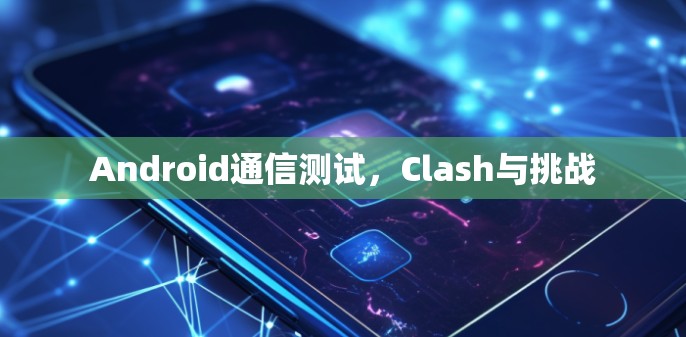 Android通信测试，Clash与挑战