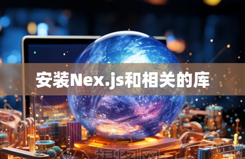安装Nex.js和相关的库