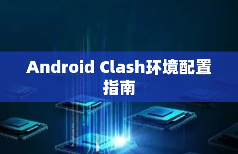 Android Clash环境配置指南