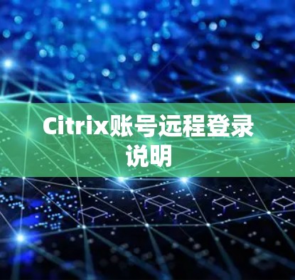 Citrix账号远程登录说明