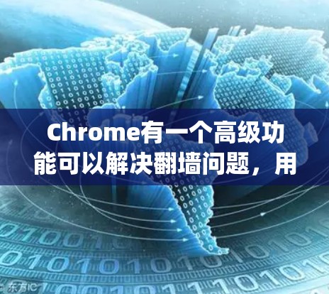 Chrome有一个高级功能可以解决翻墙问题，用于解决JavaScript和React应用中的翻墙问题。以下是使用Chrome翻墙工具的步骤
