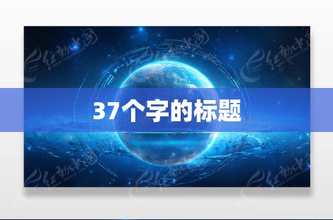 37个字的标题