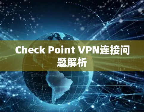 Check Point VPN连接问题解析
